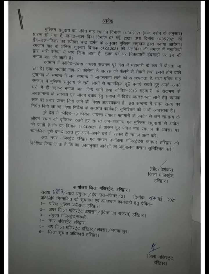 हरिद्वार जिला अधिकारी द्वारा आदेश जारी किए हैं कि कोरोना जैसी बीमारी ने पूरे विश्व में अपने पैर पसार लिए हैं इसके चलते मुस्लिम समाज का पवित्र त्योहार ईद उल फितर को देखते हुए नए आदेश जारी किए हैं
