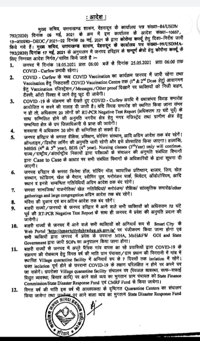 उत्तराखंड सरकार ने 18 मई से 25 मई तक कर्फ्यू लॉकडाउन का समय बढ़ाया इस दौरान पंजीकृत निजी वाहनों के लिए छूट दी