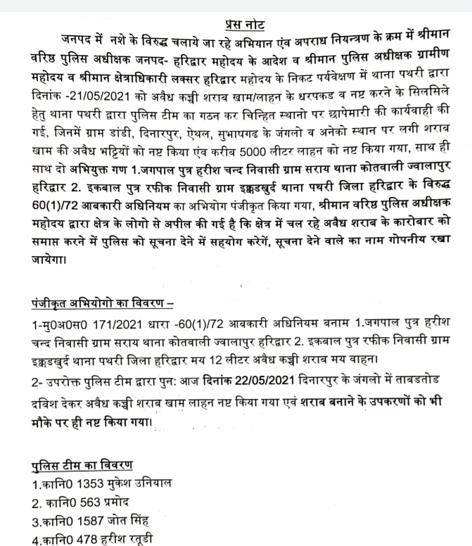 पथरी पुलिस द्वारा लगातार अवैध कच्ची शराब पर की जा रही है ताबड़तोड़  कार्यवाही