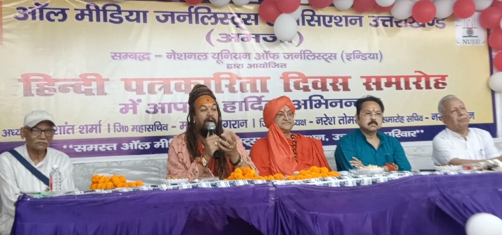 ऑल मीडिया जर्नलिस्ट एसोसिएशन उत्तराखण्ड द्वारा हिन्दी पत्रकारिता दिवस फॉर्चून गंगा होटल में कार्यक्रम का आयोजन किया गया। कार्यक्रम का संचालन ऑल मीडिया जर्नलिस्ट एसोसिएशन के प्रदेश अध्यक्ष बृजेन्द्र हर्ष व जिला अध्यक्ष प्रशांत शर्मा ने संयुक्त रूप से किया।