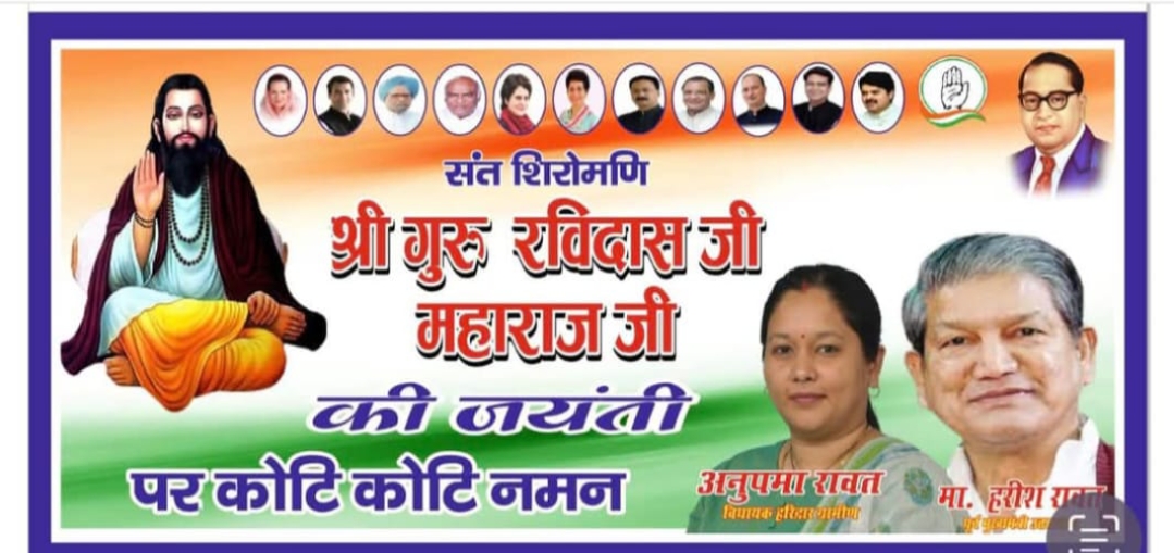 कॉंग्रेस विधायक अनुपमा रावत के हरिद्वार ग्रामीण क्षेत्र में 11 12 और 13 को परम संत शिरोमणि श्री गुरु रविदास जी के जन्म उत्सव के रहेंगे कार्यक्रम कहां-कहां के रहेंगे देखें पूरी खबर