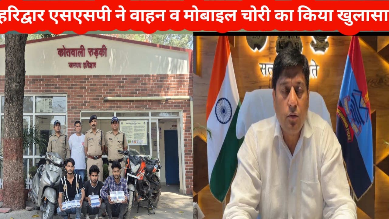 हरिद्वार एसएसपी ने वाहन व मोबाईल चोरी का किया खुलासा।