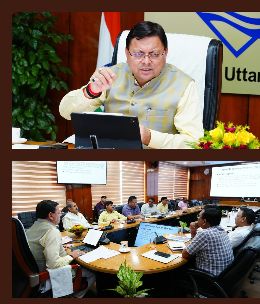 पुष्कर सिंह धामी ने सचिवालय में खाद्य विभाग की बैठक में अधिकारियों को निर्देश दिए कि अंत्योदय कार्डधारकों को “निःशुल्क गैस रिफिल योजना” का लाभ शत्-प्रतिशत सुनिश्चित किया जाए, 