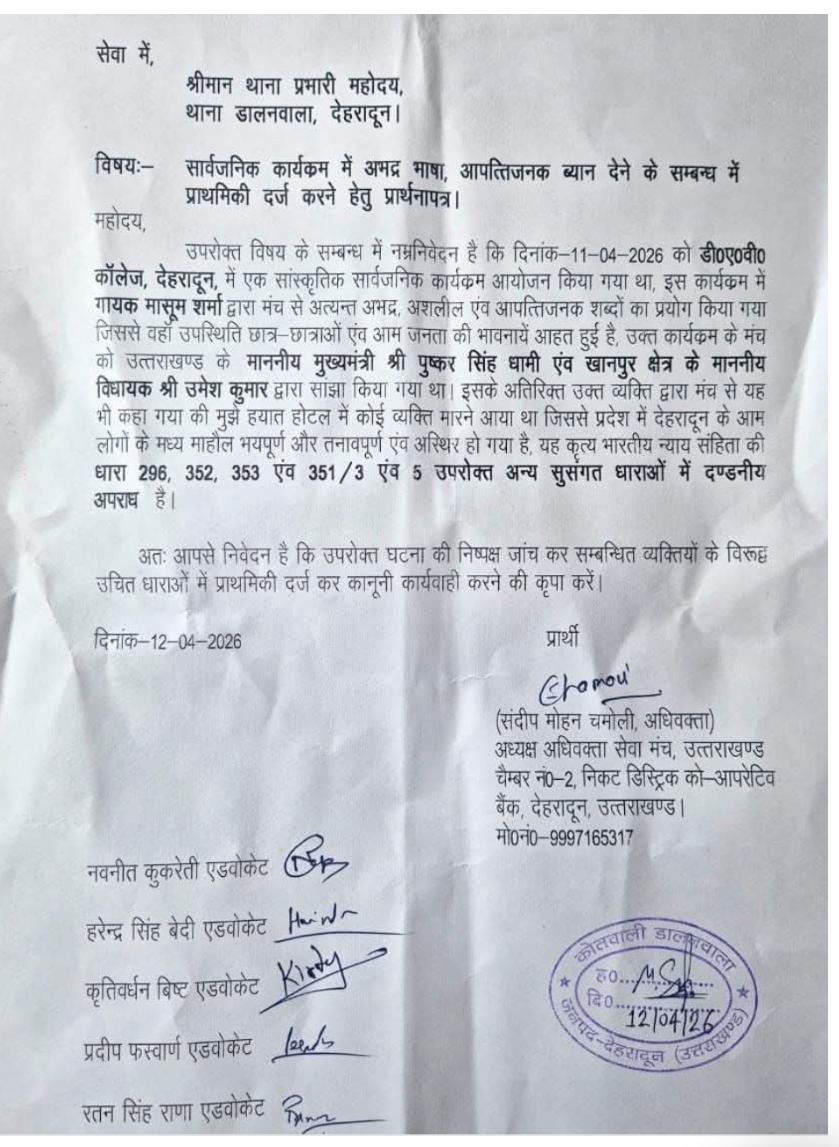 मासूम शर्मा के पर कराया मुकदमा देहरादून डालनवाला थाने में हरियाणवी गायक मासूम शर्मा के खिलाफ एडवोकेट संदीप चमोली ने दर्ज कराया मुकदमा।