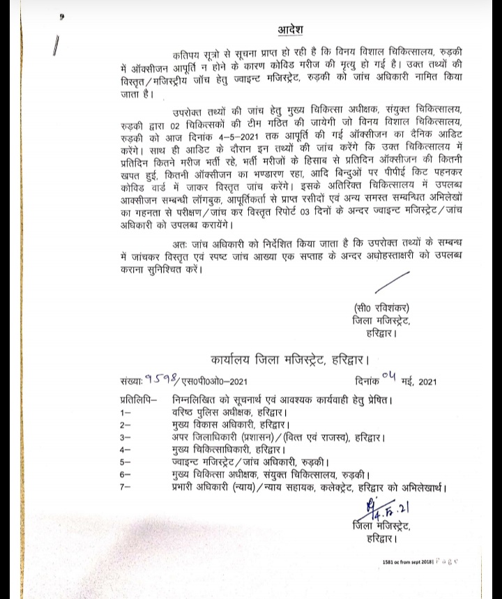 रुड़की एक हॉस्पिटल में कोरोनावायरस के चलते ऑक्सीजन की कमी के कारण एक मरीज की मृत्यु हो गई जिसकी शिकायत डीएम तक जाने के बाद डीएम ने जांच के आदेश दिए पूरी खबर पढ़ने के लिए भारत टीवी पर जाए