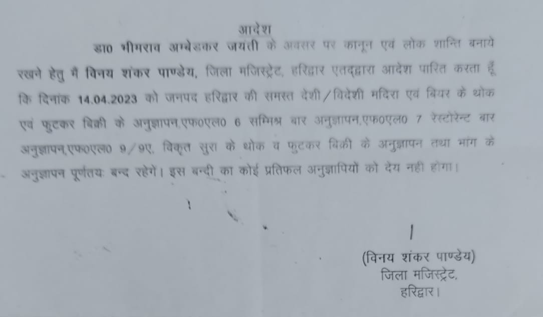 हरिद्वार जिले में पहली बार बाबा साहेब डॉक्टर भीमराव अंबेडकर जी के जन्मदिन पर समस्त देसी/ विदेशी /अंग्रेजी/ बियर आदि शराब की दुकानों को बंद करने का दिया आदेश