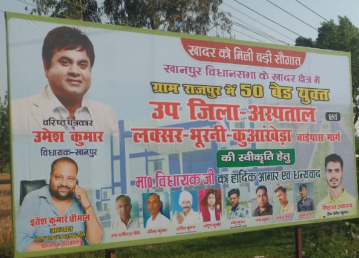 खानपुर में 50 बेड के उप जिला अस्पताल को सरकार से मंजूरी मिलने के बाद खानपुर क्षेत्र के लोगों ने जगह-जगह होल्डिंग व बैनर लगाकर खानपुर के विधायक उमेश कुमार का आभार व्यक्त किया है।