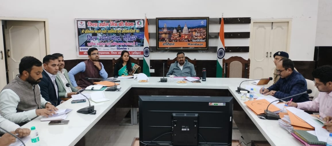  जिलाधिकारी कर्मेन्द्र सिंह की अध्यक्षता में जिला स्तरीय उद्योग मित्र समिति की बैठक जिला कार्यालय सभागार में हुई सम्प्पन।