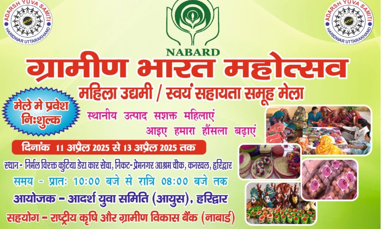 आदर्श युवा समिति द्वारा राष्ट्रीय कृषि एवं ग्रामीण विकास बैंक नाबार्ड के सहयोग से ग्रामीण भारत महोत्सव महिला उद्यमिता और ग्रामीण विकास मेले का भव्य आयोजन 
