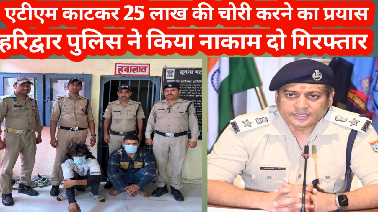 एटीएम मे मौजूद 25 लाख की धनराशी को चोरी करने का प्रयास कनखल पुलिस ने किया फेल,   एटीएम को गैस कटर से काटने का कर रहे थे प्रयास दो अभियुक्तो को हरिद्वार पुलिस ने किया गिरफ़्तार।  एसएसपी हरिद्वार प्रमेन्द्र सिंह डोबाल ने प्रेस कॉन्फ्रेंस कर किया मामले का खुलासा