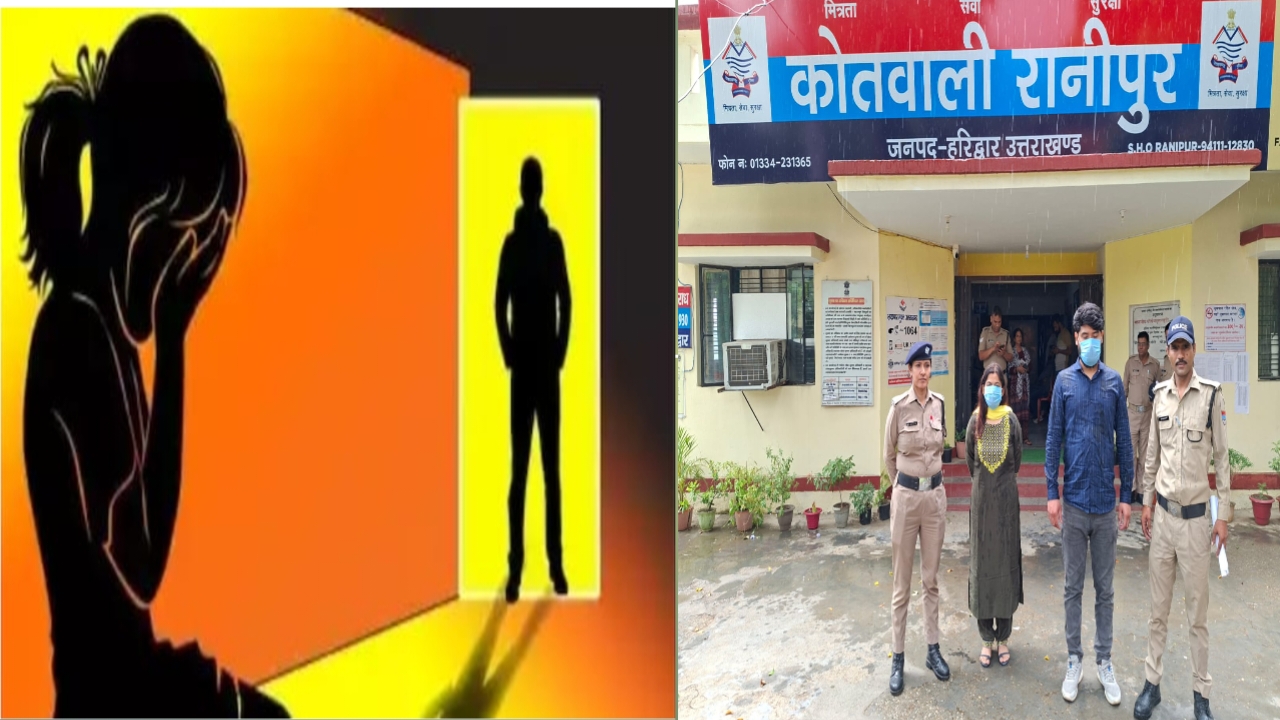 किशोरी से सामूहिक दुष्कर्म मामले में हरिद्वार पुलिस की ताबड़तोड बड़ी कार्यवाही  कलयुगी माँ और उसके प्रेमी को किशोरी से दुष्कर्म के मामले में किया गिरफ़्तार