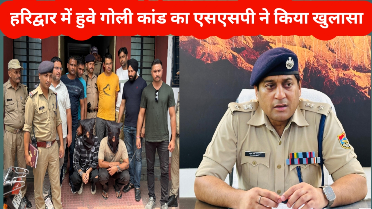 एसएसपी प्रमेन्द्र सिंह डोबाल की अगुवाई में हरिद्वार पुलिस का गोलीकांड का बड़ा खुलासा खड़खड़ी क्षेत्र में व्यवसायी गोलीकांड में पंजाब से 02 आरोपित को हरिद्वार पुलिस ने किया गिरफ़्तार