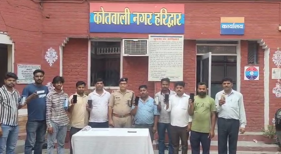 एसएसपी प्रमेन्द्र सिंह डोबाल के आदेश पर हरिद्वार पुलिस की सतर्कता देखिए खोए हुवे फ़ोन 16 लोगों को लौटाए उनके चेहरो पर दिखी  मुस्कान।  हरिद्वार पुलिस का आभार प्रकट किया कहा कि ऐसी होती है पुलिसिंग।