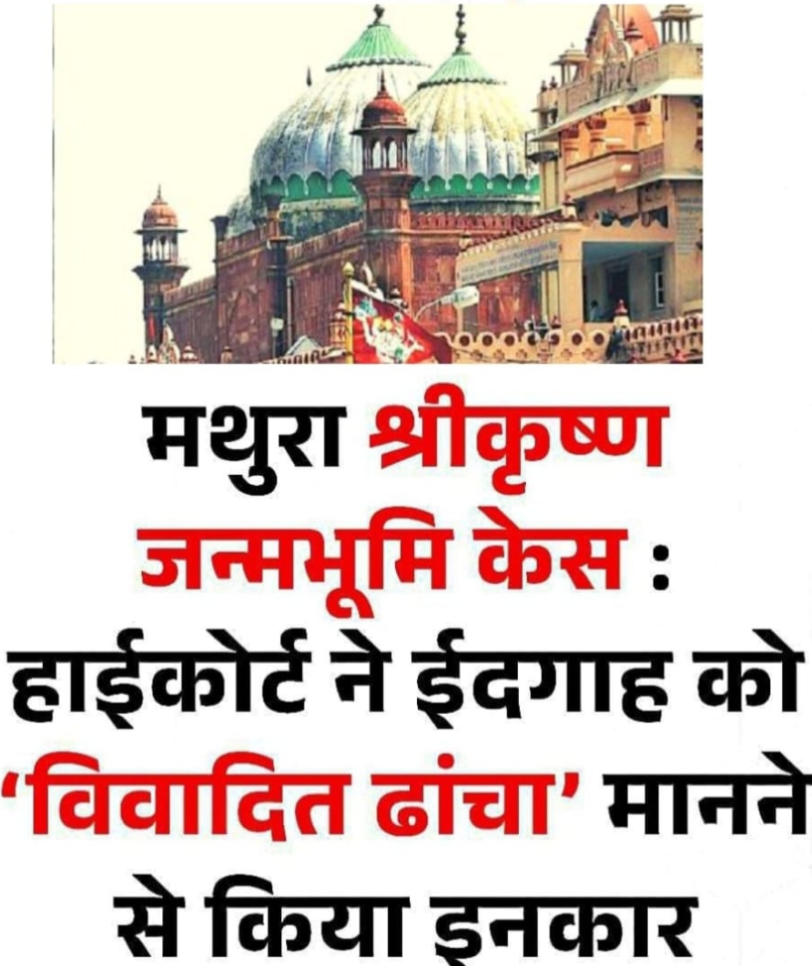 मथुरा के श्रीकृष्ण जन्मभूमि-शाही ईदगाह विवाद में इलाहाबाद हाईकोर्ट ने शुक्रवार को अहम फैसला सुनाया। कोर्ट ने हिंदू पक्ष की वह याचिका खारिज कर दी,