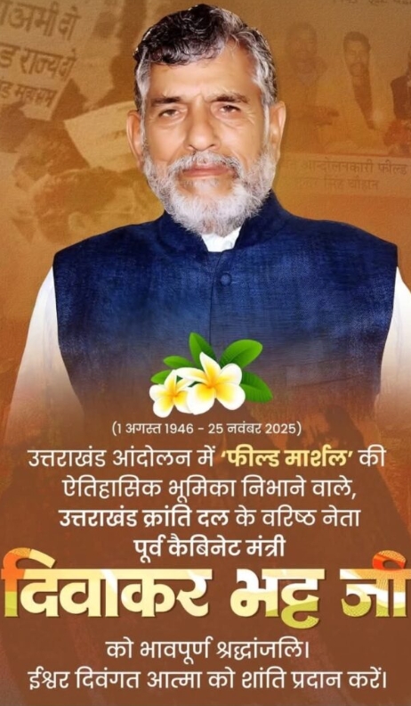 राज्य आंदोलनकारी और पूर्व कैबिनेट मंत्री दिवाकर भट्ट का निधन  राजकीय सम्मान के साथ खड़खड़ी शमशान घाट पर किया जायेगा दाह संस्कार