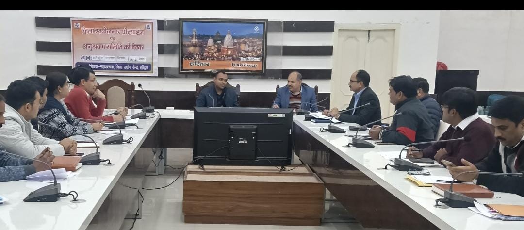 जिलाधिकारी मयूर दीक्षित की अध्यक्षता में कलैक्ट्रेट सभागार में जिला स्वरोजगार प्रोत्साहन एवं अनुश्रवण समिति हरिद्वार की बैठक सम्पन्न हुई। 