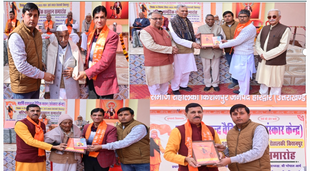आर्य समाज रोहालकी किशनपुर में सम्पन्न हुआ वरिष्ठ नागरिक सम्मान समारोह और वैदिक भवन का उद्घाटन
