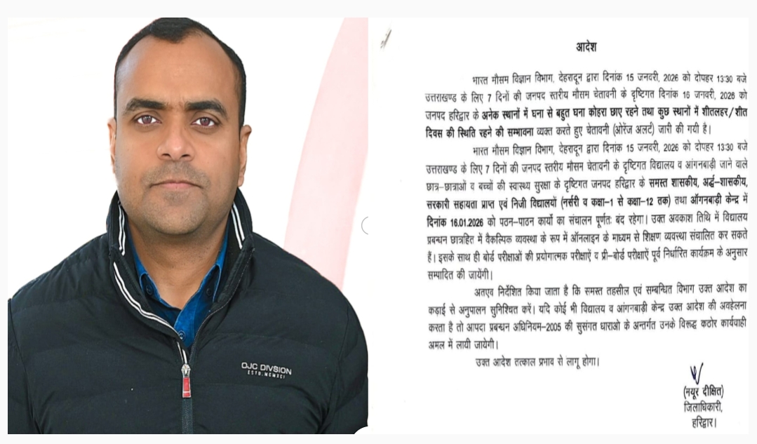 संजय लाम्बा : शीतकालीन हवा व घने कोहरे ओर बच्चों के स्वास्थ्य को देखते हुए जिलाधिकारी मयूर दीक्षित ने 16 जनवरी को 1 दिन का अवकाश घोषित किया।  अवकाश शासकीय, अशासकीय, सरकारी सहायता प्राप्त, निजी विद्यालयों कक्षा एक से 12 तक, आंगनबाडी केंद्रों में 16 जनवरी को अवकाश रहेगा। आदेश का पालन सभी को करना है।