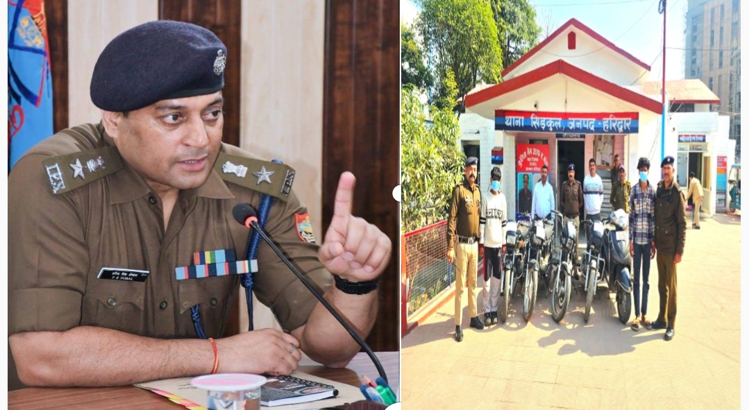 एसएसपी हरिद्वार की सख्ती का दिखा असर, सलाखों के पीछे वाहन चोर।  सिलसिलेवार दोपहिया वाहन चोरियों पर हरिद्वार पुलिस का बड़ा एक्शन  हरिद्वार पुलिस के क्राइम ग्राफ’ के जाल में फंसे वाहन चोर।  02 दुपहिया वाहन चोर दबोचे, चोरी के 05 दुपहिया वाहन बरामद।