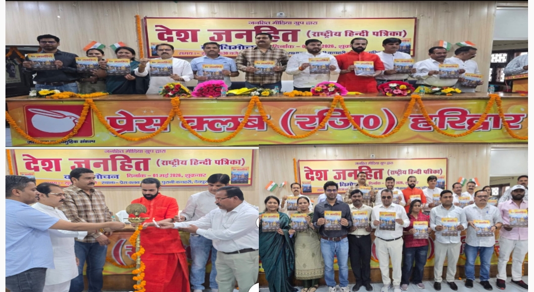 देश जनहित राष्ट्रीय हिंदी पत्रिका का भव्य विमोचन, पत्रकारों के लिए बीमा योजना की घोषणा।