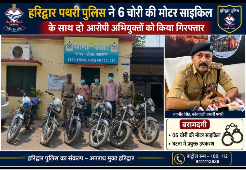 पथरी पुलिस की बड़ी सफलता, शातिर मोटरसाइकिल चोर गिरोह का किया भंडाफोड़।  दो शातिर चोर पुलिस की गिरफ़्त में, 06 चोरी की बाइक बरामद।