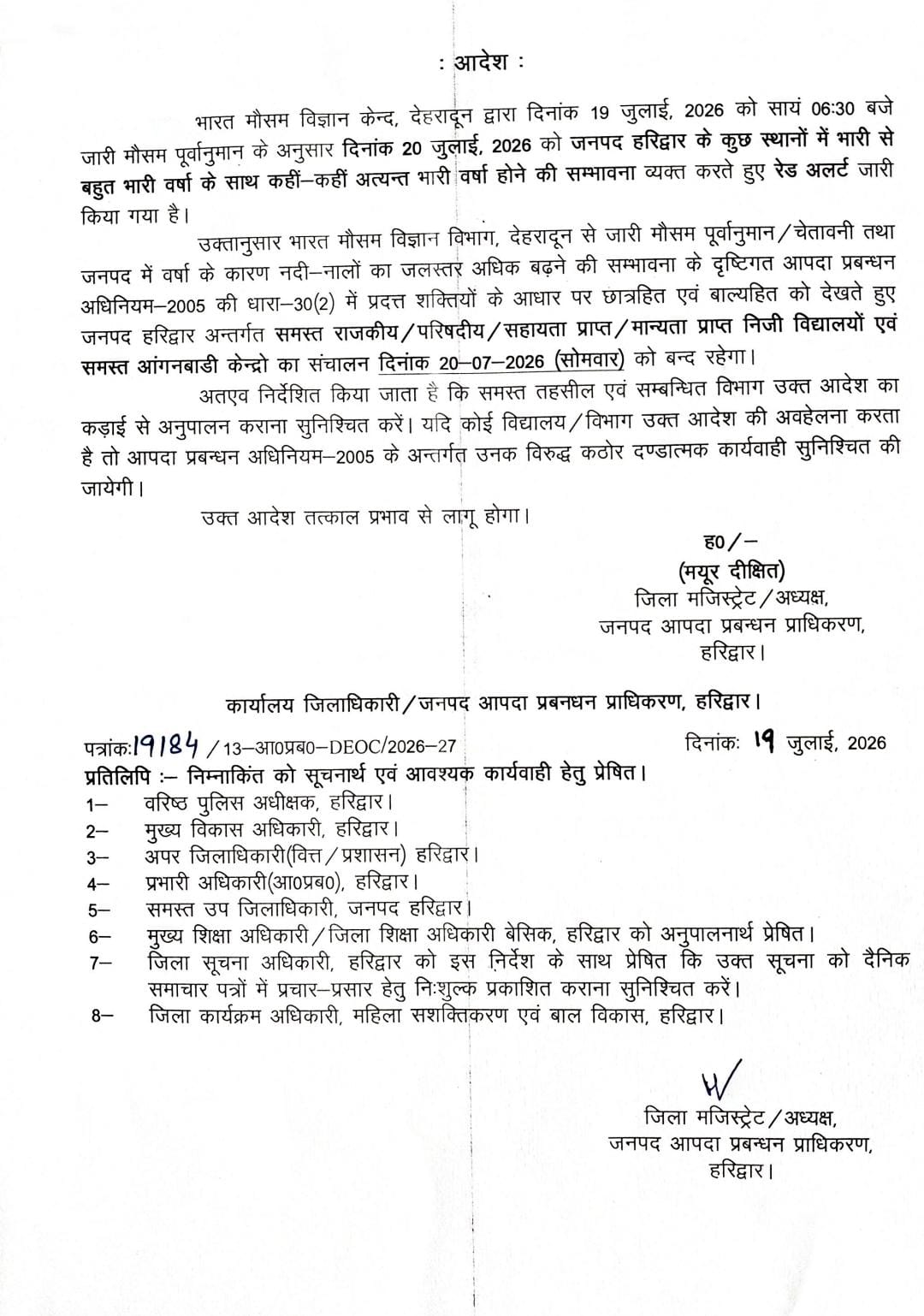 हरिद्वार जनपद में 20 जुलाई 2026 (सोमवार) को आंगनवाड़ी केंद्र और सभी स्कूल बंद रहेंगे