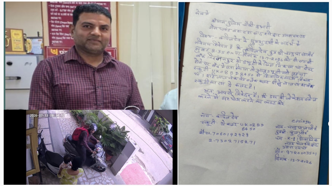 कपिल देव पुत्र चंद्रपाल निवासी शिवालिक नगर ने 13.7.2026 को कपिल देव के गुमशुदा होने की गुमशुदगी गैस प्लांट चौकी  में दर्ज करायी।