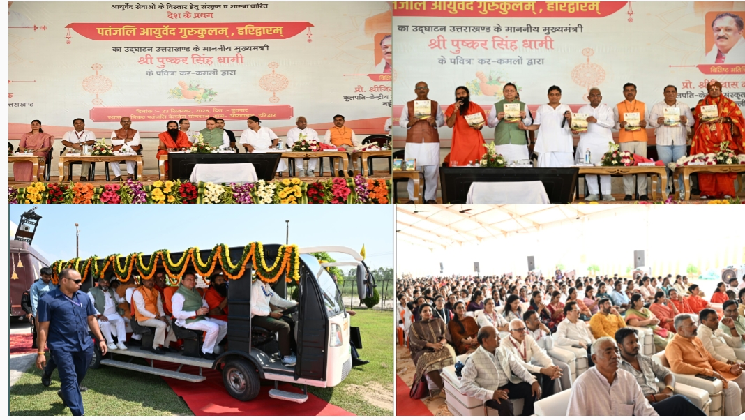 मुख्यमंत्री पुष्कर सिंह धामी ने हरिद्वार में प्रथम पतंजलि आयुर्वेद गुरुकुलम् का किया शुभारंभ।  ज्ञान के साथ संस्कार और आधुनिक विज्ञान के साथ भारतीय जीवन मूल्यों का समन्वय नई पीढ़ी के लिए आवश्यक मुख्यमंत्री