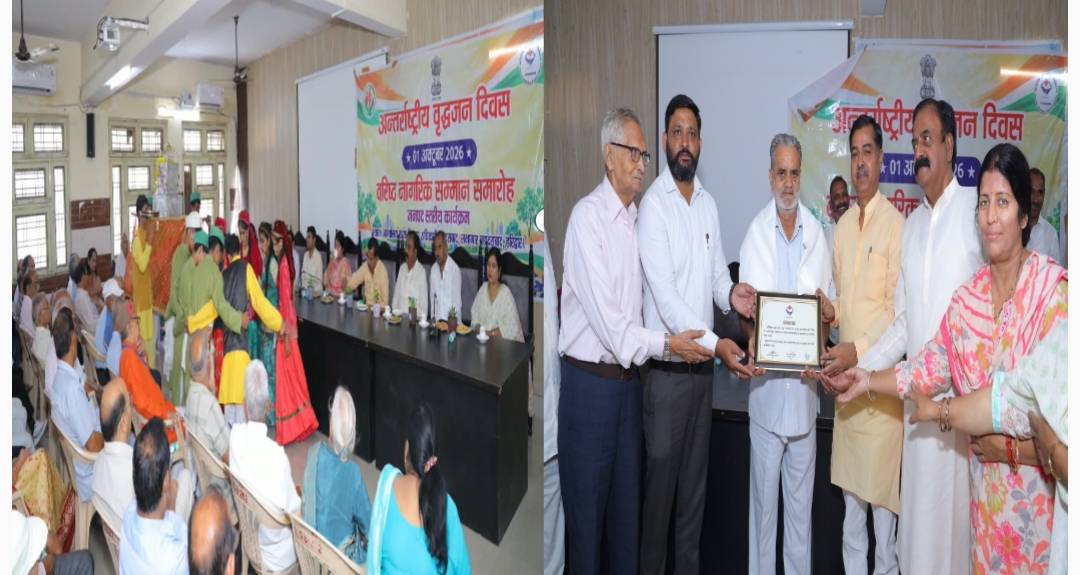 अंतर्राष्ट्रीय वृद्धजन दिवस पर वृद्धजनों के सम्मान एवं कल्याण का दिया संदेश।  वृद्धजनों के अनुभव, ज्ञान एवं मार्गदर्शन को समाज के लिए महत्वपूर्ण बताते हुए उनके सम्मान और सहयोग का किया आह्वान।  14 सामाजिक संगठनों के प्रतिनिधियों को किया सम्मानित, विद्यार्थियों ने प्रस्तुत किए सांस्कृतिक कार्यक्रम।