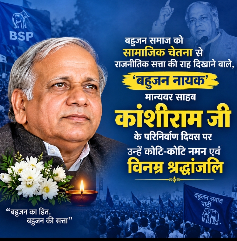 आज 9 अक्टूबर 2026 को बहुजन समाज को सामाजिक चेतना से राजनीतिक सत्ता की राह दिखाने वाले, बहुजन नायक’ मान्यवर साहब कांशीराम जी के परिनिर्वाण दिवस पर उन्हें कोटि-कोटि नमन एवं विनम्र श्रद्धांजलि अर्पित की गयी।