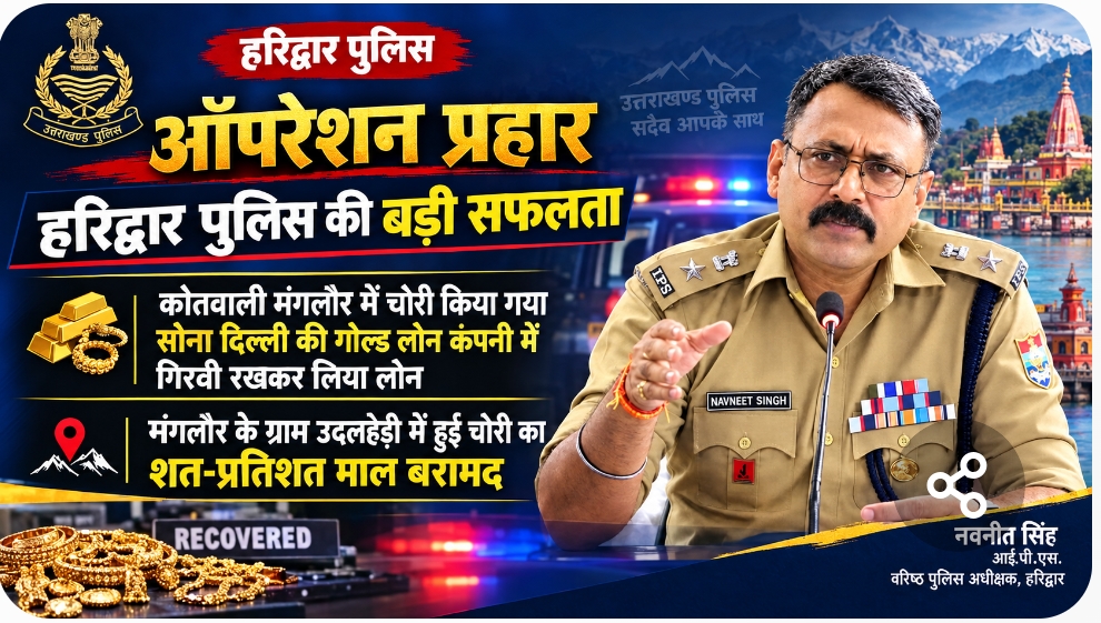 कोतवाली मंगलौर में चोरी किया Gold, दिल्ली में गोल्ड लोन कम्पनी में गिरवी रखकर लिया लोन।  ऑपरेशन प्रहार के तहत SSP नवनीत सिंह के नेतृत्व में हरिद्वार पुलिस की बड़ी सफलता  मंगलौर के ग्राम उदलहेड़ी में हुई चोरी का शत-प्रतिशत माल बरामद