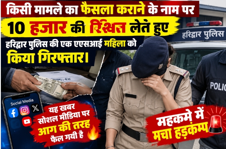 10 हजार रुपये की रिश्वत लेने के आरोप में एएसआई महिला पुलिस को रंगे हाथ किया गिरफ्तार।  सूचना की जानकारी मिलने पर पुलिस महकमे में मचा हड़कम्प।