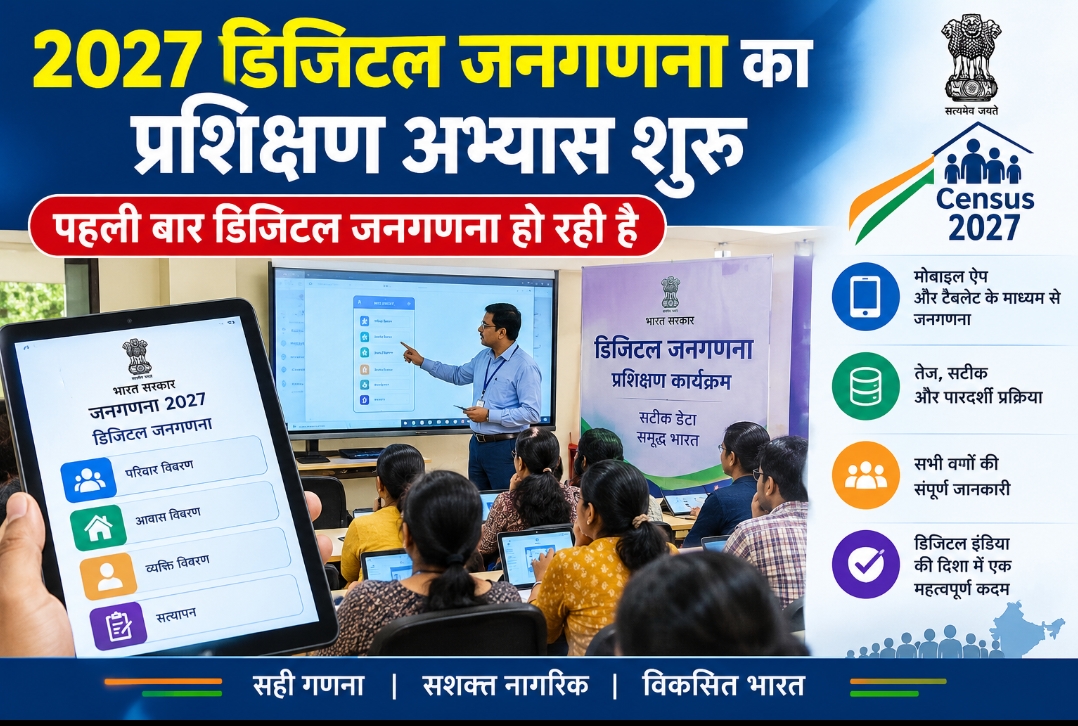 जनगणना-2027 के द्वितीय चरण के लिए हरिद्वार में फील्ड ट्रेनर्स का तीन दिवसीय प्रशिक्षण आयोजित  शत-प्रतिशत डिजिटल माध्यम से संपन्न होगी जनगणना की प्रक्रिया, मोबाइल एप्लिकेशन एवं CMMS पोर्टल का होगा उपयोग