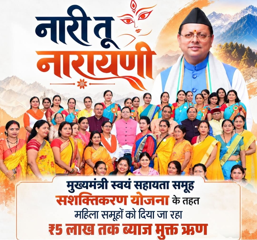 मुख्यमंत्री पुष्कर सिंह धामी सरकार मातृशक्ति को सशक्त और आत्मनिर्भर बनाने की दिशा में आगे बढ़ रही है।  महिलाओं को ₹5 लाख तक का ब्याजमुक्त ऋण प्रदान किया जा रहा है। 