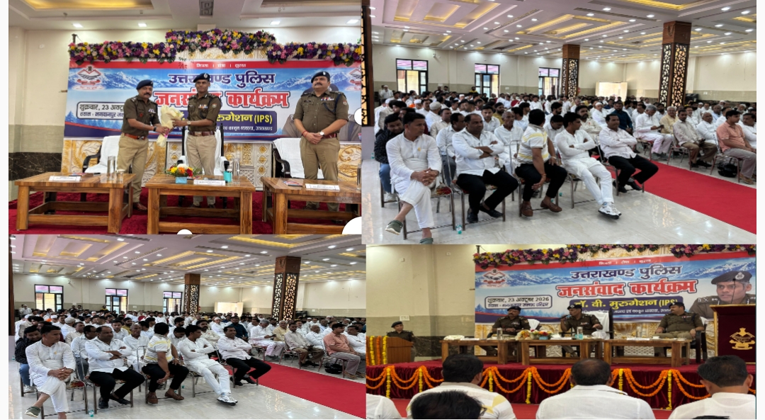 उत्तराखंड पुलिस ने जनसंवाद कार्यक्रम की लगायी चौपाल।  भगवानपुर में आयोजित जनसंवाद कार्यक्रम के दौरान उत्तराखंड पुलिस ने जनता से सीधा संवाद कर सुनी जनसमस्याएं  A.D.G. डॉ0 वी. मुरुगेशन व S.S.P. नवनीत सिंह द्वारा सुनी गई जनसमस्याएं  जनसंवाद के दौरान समस्याओं के निराकरण के लिए संबंधित को दिए निर्देश